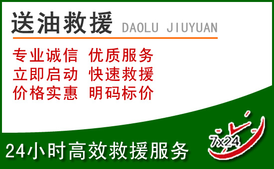 卫辉道路救援汽车送玻璃水