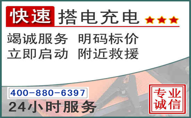 卫辉汽车电瓶搭电电话
