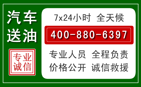 卫辉汽车送油救援电话